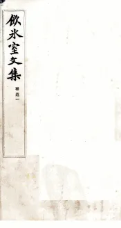 饮冰室文集  补遗  1