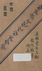 社会学及现代社会问题  第2版