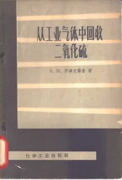 从工业气体中回收二氧化硫