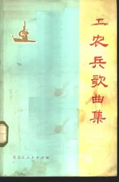 工农兵歌曲集