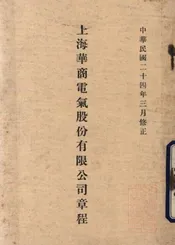 上海华商电气股份有限公司营业章程