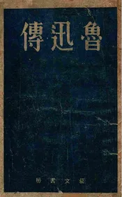 鲁迅传