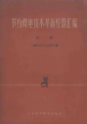节约煤电技术革新经验汇编  第1辑