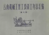 云南机械工业土设备土办法汇编  第3集
