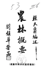 农林概要