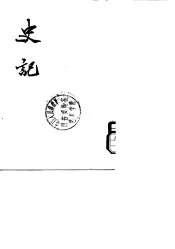 史记  第五册（卷三一至卷四二）