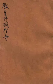 教育行政指导  办学宝鉴之一