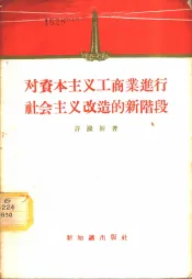对资本主义工商业进行社会主义改造的新阶段