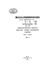国立中山大学地理学系报告集刊