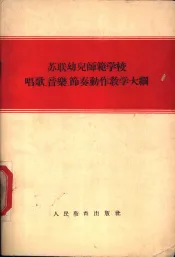 苏联幼儿师范学校唱歌、音乐、节奏动作教学大纲