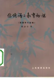 传统语文教育初探