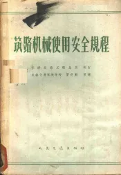 筑路机械使用安全规程