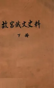 故宫俄文史料  清康乾间俄国来文原档 下册