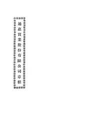 通惠实业股份有限公司章程