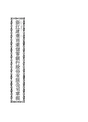 浙江建业商业储蓄银行股份有限公司章程