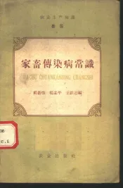 农业生产知识  兽医  第1册  家畜传染病常识