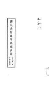 国民政府参军处职员录