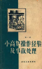 小高炉操作经验及事故处理  第1辑