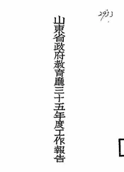 山东省政府教育厅三十五年度工作报告