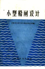 小型船闸设计