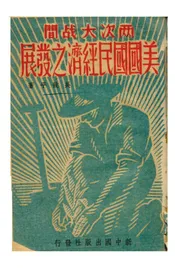 两次大战间美国国民经济之发展