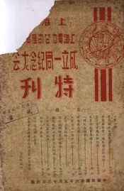 上海电力公司产业工会成立一周纪念大会特刊