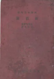 教育论