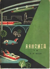 未来的交通工具  下