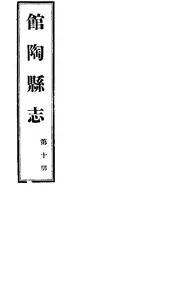 館陶縣誌（卷之九）