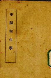 军队卫生学