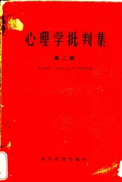 心理学批判集  第2辑  对北京师范大学心理学教研组所编心理学讲义的批判