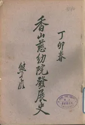 香山慈幼院发展史