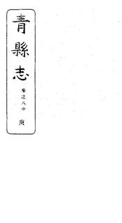 青縣誌（卷之八中）