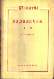 钻井设备设计与计算  上