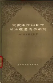 家蚕眠性和化性的生理遗传学研究  有关生长的激素拮抗平衡新学说
