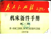 机床备件手册  第1册