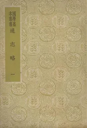 通志略