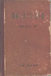 制碱工业工作者手册