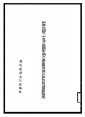 中华民国三十五年度国家岁入岁出原预算及追加追减预算提要