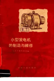 小型发电机的制造与维修