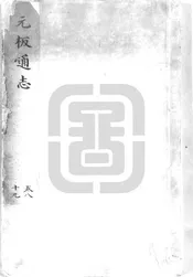 通志