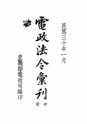 电政法令汇刊