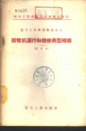 发电机运行和检修典型规程  试行本