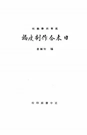 日本合作制度论