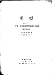 引得  特刊之十三  一百七十五种日本期刊中东方学论文  篇目附引得  第3篇  著者引得