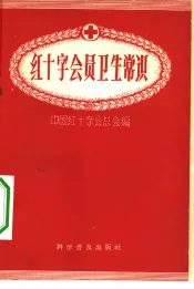 红十字会员卫生常识