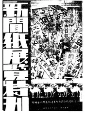 新闻纸展览特刊