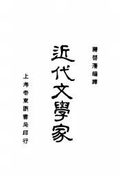 近代文学家