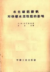 水化硫铝酸钙对快硬水泥性能的影响