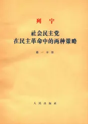 列宁社会民主党在民主革命中的两种策略  第1分册